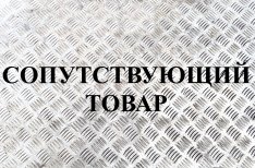 Сопутствующие товары