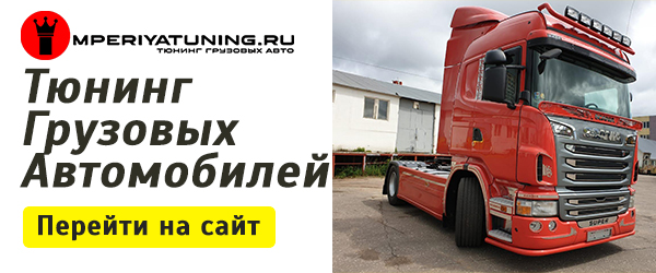 Тюнинг грузовых автомобилей СПб